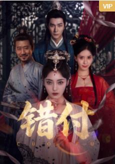 錯付