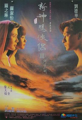 九二神雕之癡心情長(zhǎng)劍國語