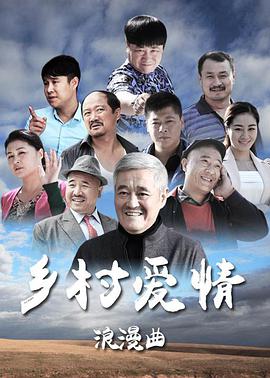 鄉(xiāng)村愛(ài)情8(全集)