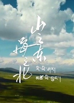 山之東，海之北