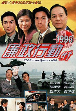 廉政行動(dòng)1998國語(全集)
