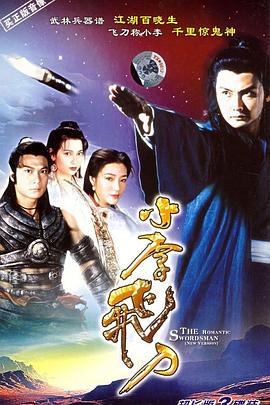 小李飛刀粵語(yǔ)關(guān)禮杰版(全集)