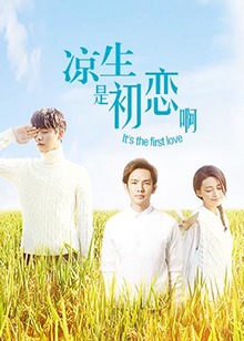 涼生，是初戀啊(全集)