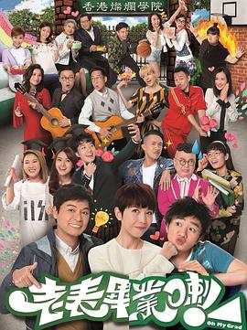 老表，畢業(yè)啦！粵語(全集)