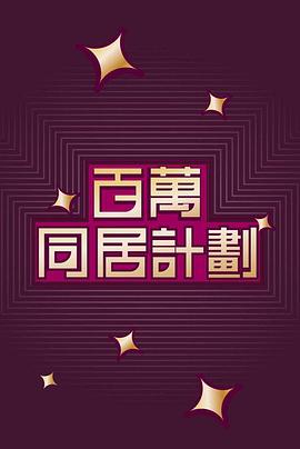 百萬同居計(jì)劃(全集)