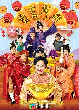 黃金萬兩2023(全集)