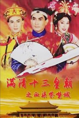 滿清十三皇朝之血染紫禁城粵語(yǔ)(全集)