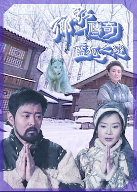 鄉(xiāng)野傳奇之藍(lán)狐之戀粵語(全集)