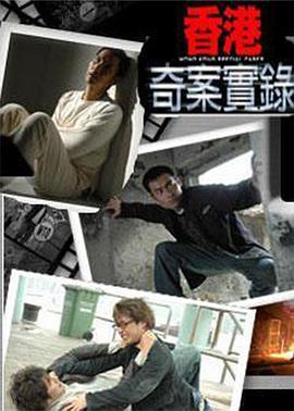香港奇案實(shí)錄國語(全集)