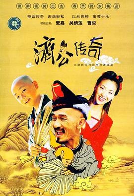 新編濟(jì)公傳奇粵語(全集)