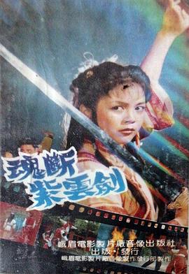 魂斷紫云劍