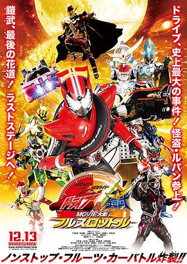 假面騎士x假面騎士 Drive&鎧武 MOVIE大戰(zhàn)Full Throttle