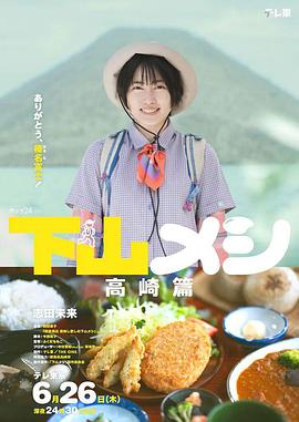 下山飯高崎篇