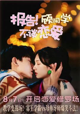 報告！顧同學(xué)不談戀愛(全集)