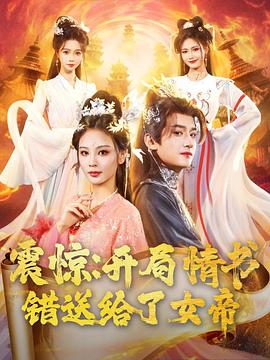 震驚：開(kāi)局情書(shū)錯(cuò)送給了女帝(全集)