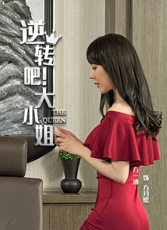 逆轉(zhuǎn)吧！大小姐(全集)