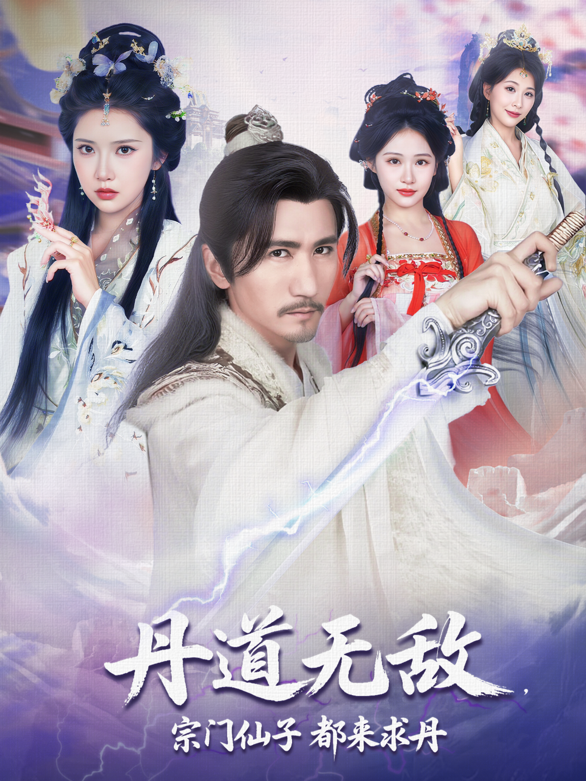 丹道無敵，宗門仙子都來求丹(全集)