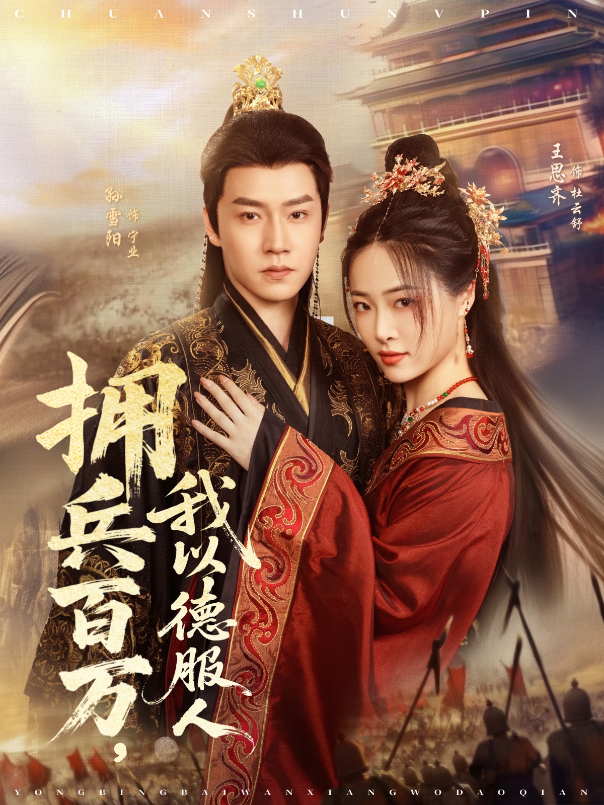 擁兵百萬(wàn)，我以德服人(全集)