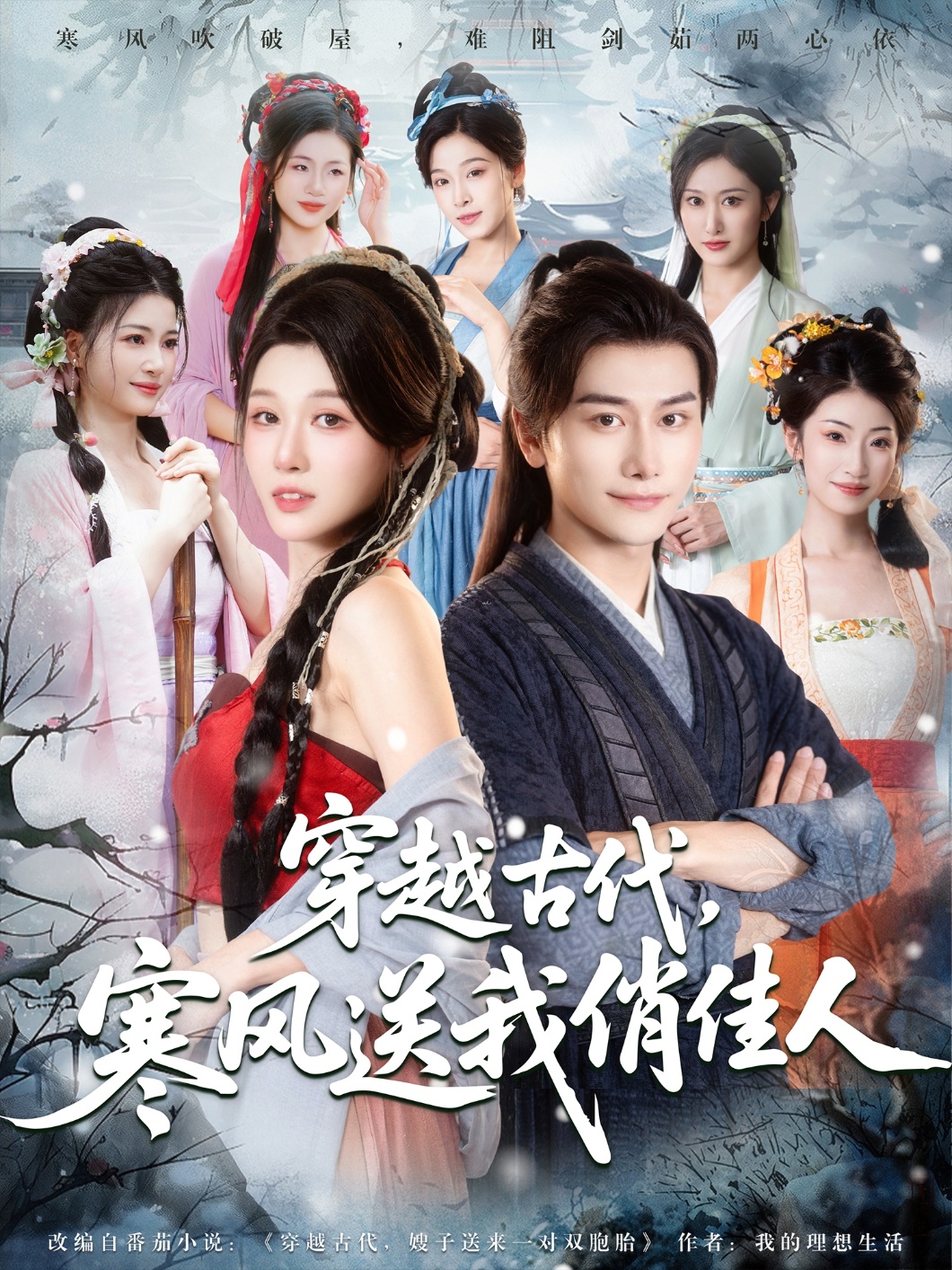 穿越古代，寒風(fēng)送我俏佳人(全集)