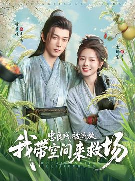 忠良?xì)?，被流放，我?guī)Э臻g來(lái)救場(chǎng)(全集)