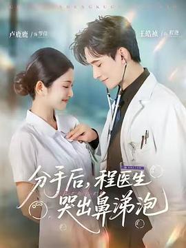 分手后，程醫(yī)生哭出鼻涕泡(全集)