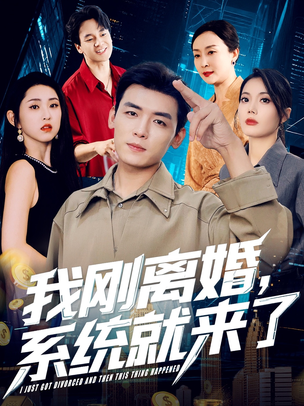 我剛離婚，系統(tǒng)就來(lái)了(全集)
