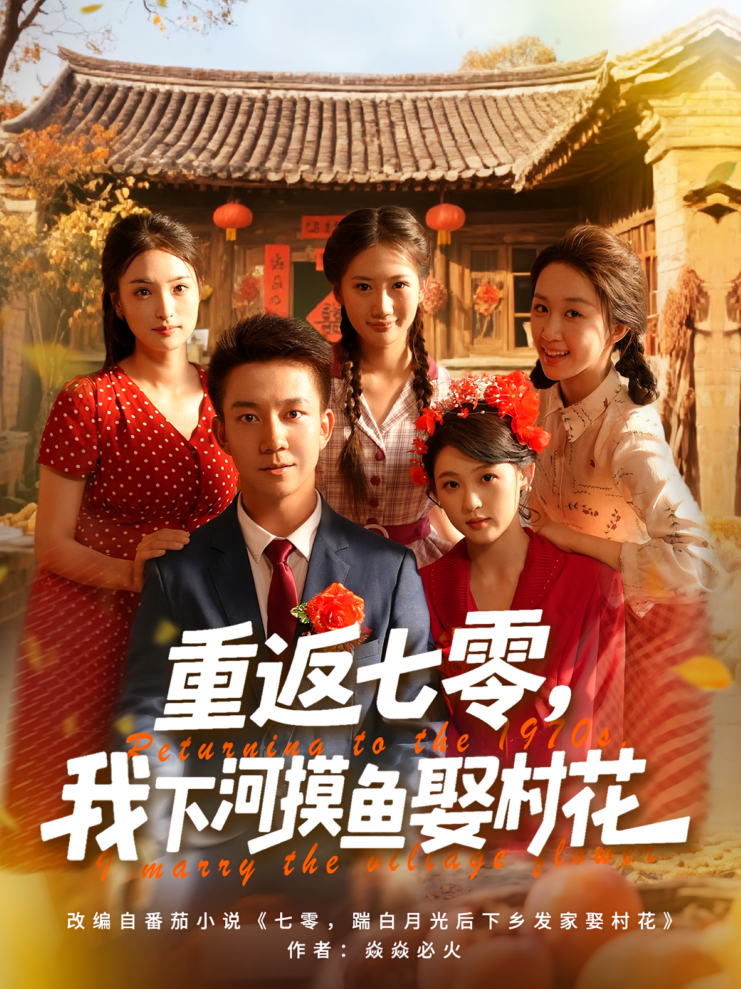 重返七零，我下河摸魚娶村花(全集)