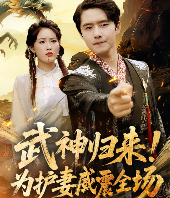 武神歸來，為護(hù)妻威震全場(chǎng)(全集)