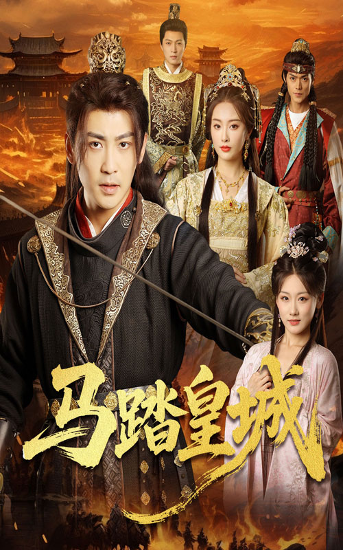 馬踏皇城，秋來九月八(全集)