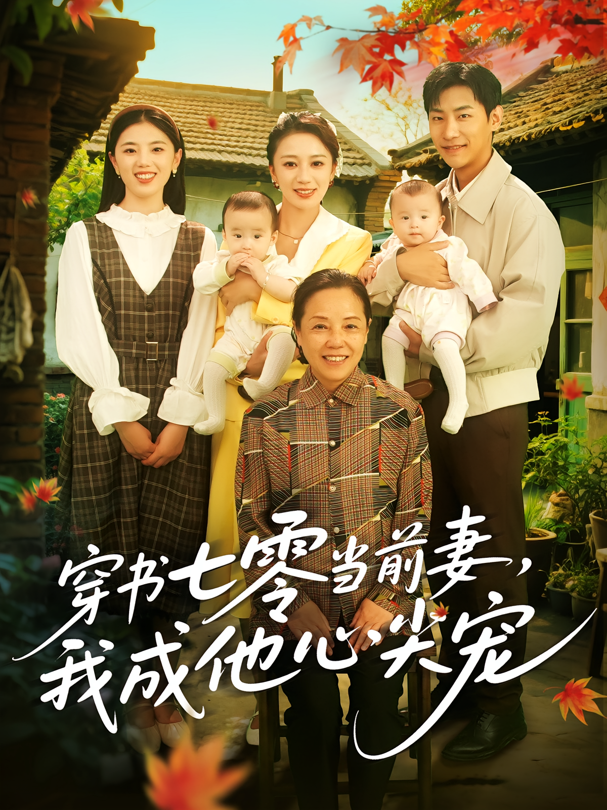 穿書七零當前妻，我成他心尖寵(全集)