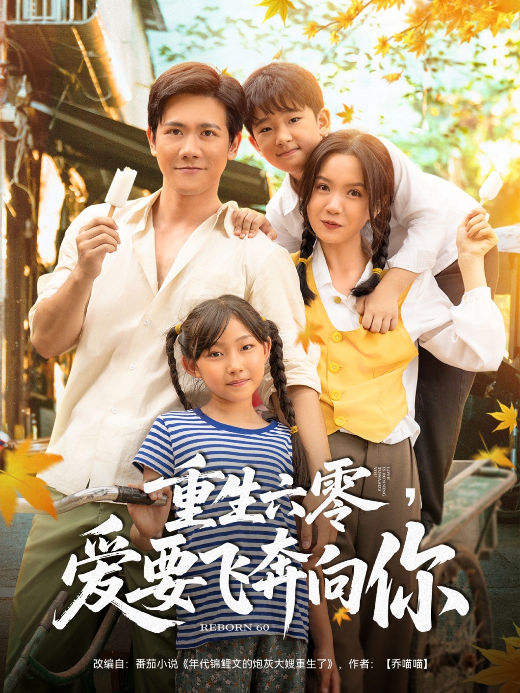 重生六零，愛要飛奔向你(全集)