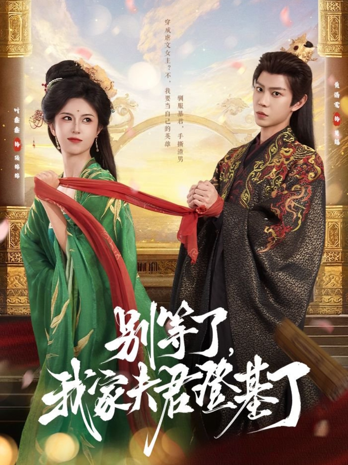 別等了，我家夫君登基了(全集)