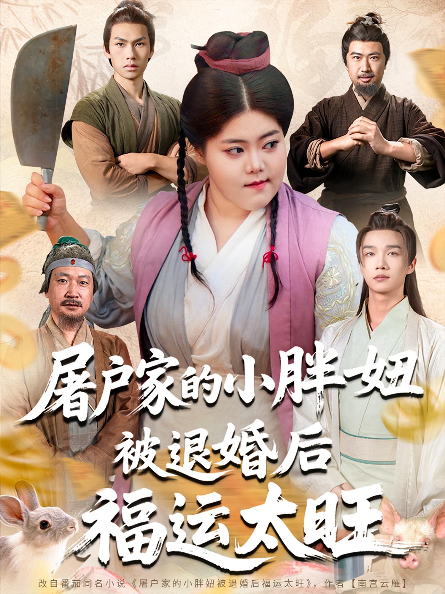 屠戶家的小胖妞，被退婚后福運太旺(全集)