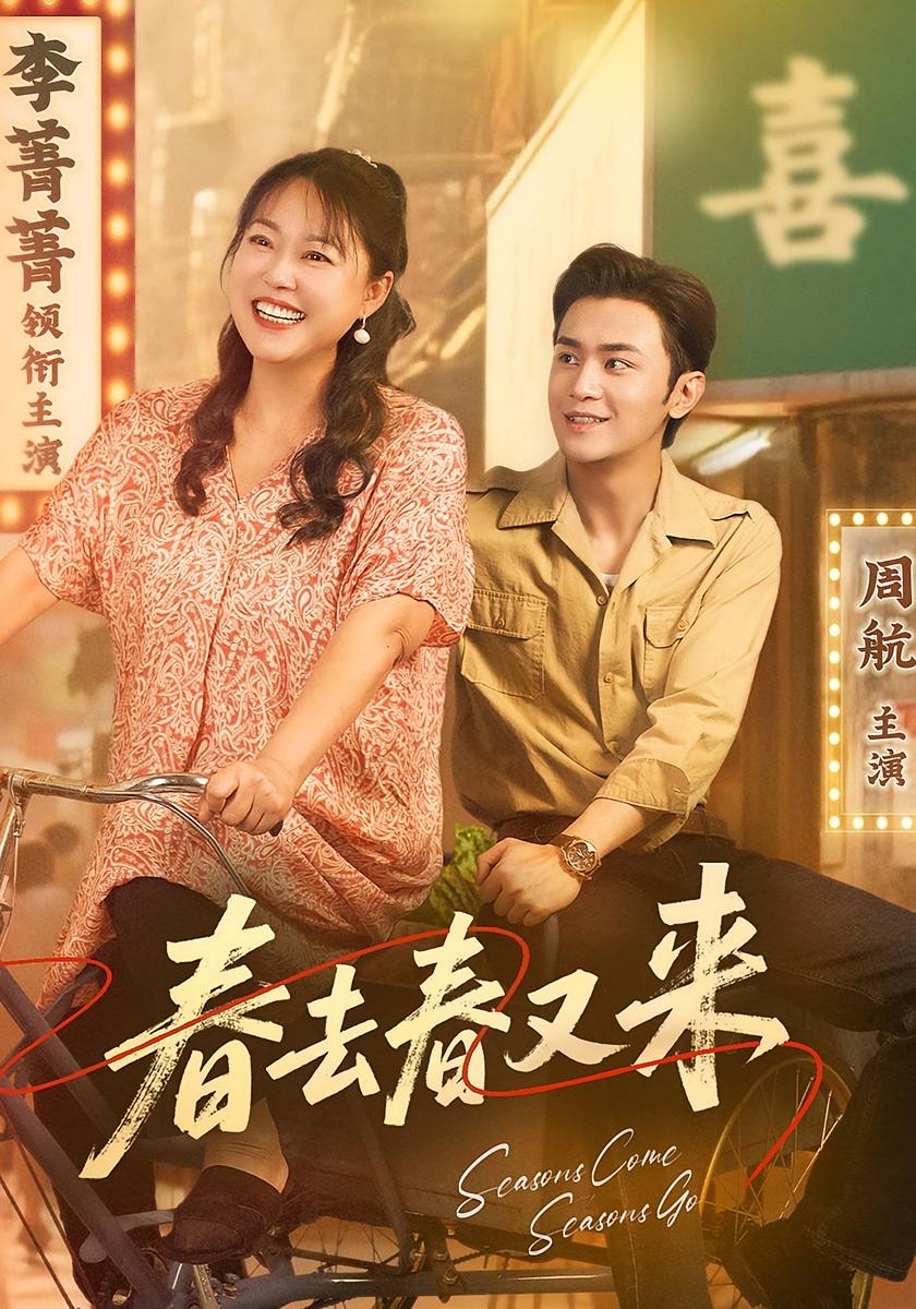 春去春又來(lái)(全集)