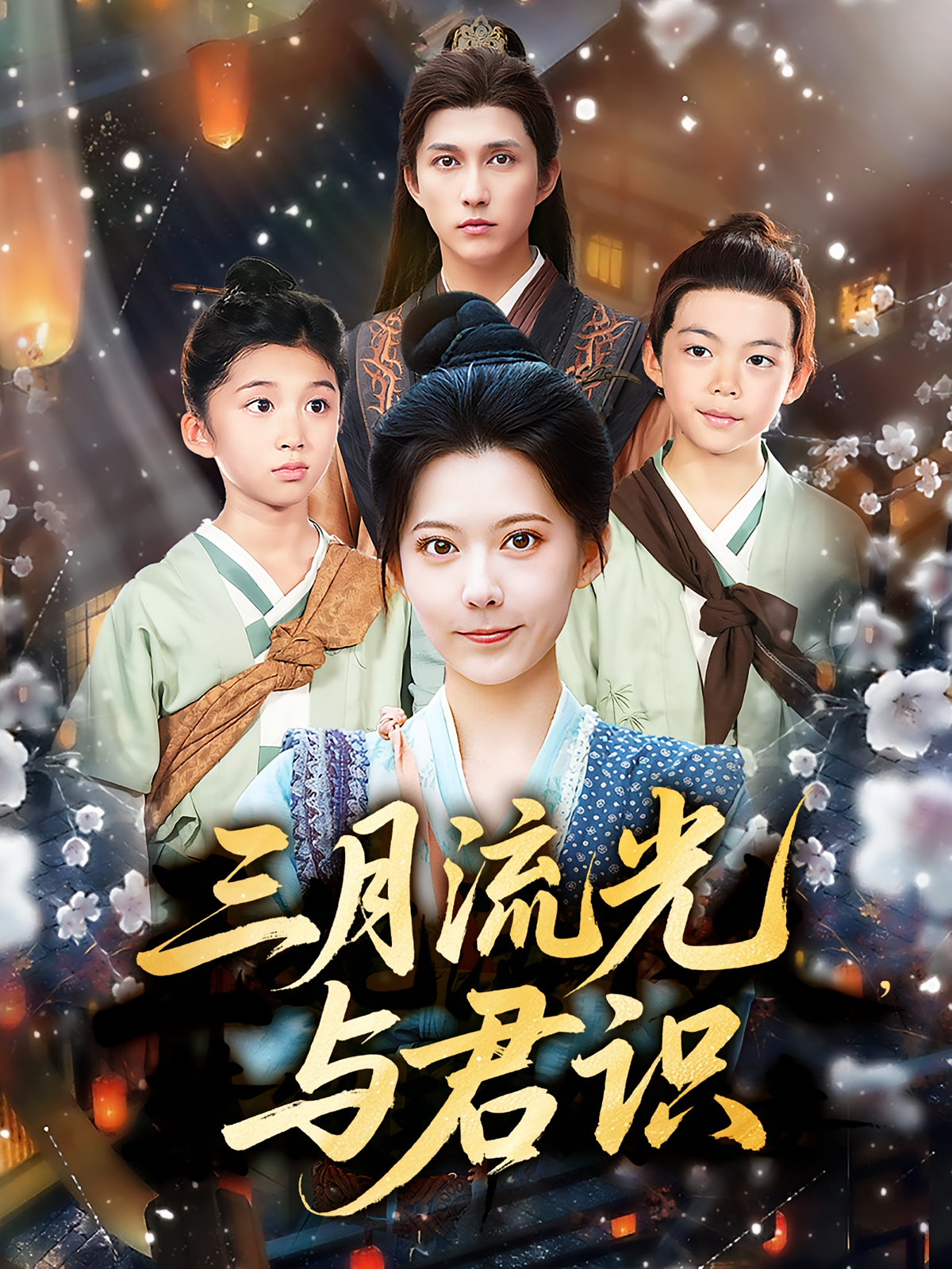 三月流光與君識(全集)