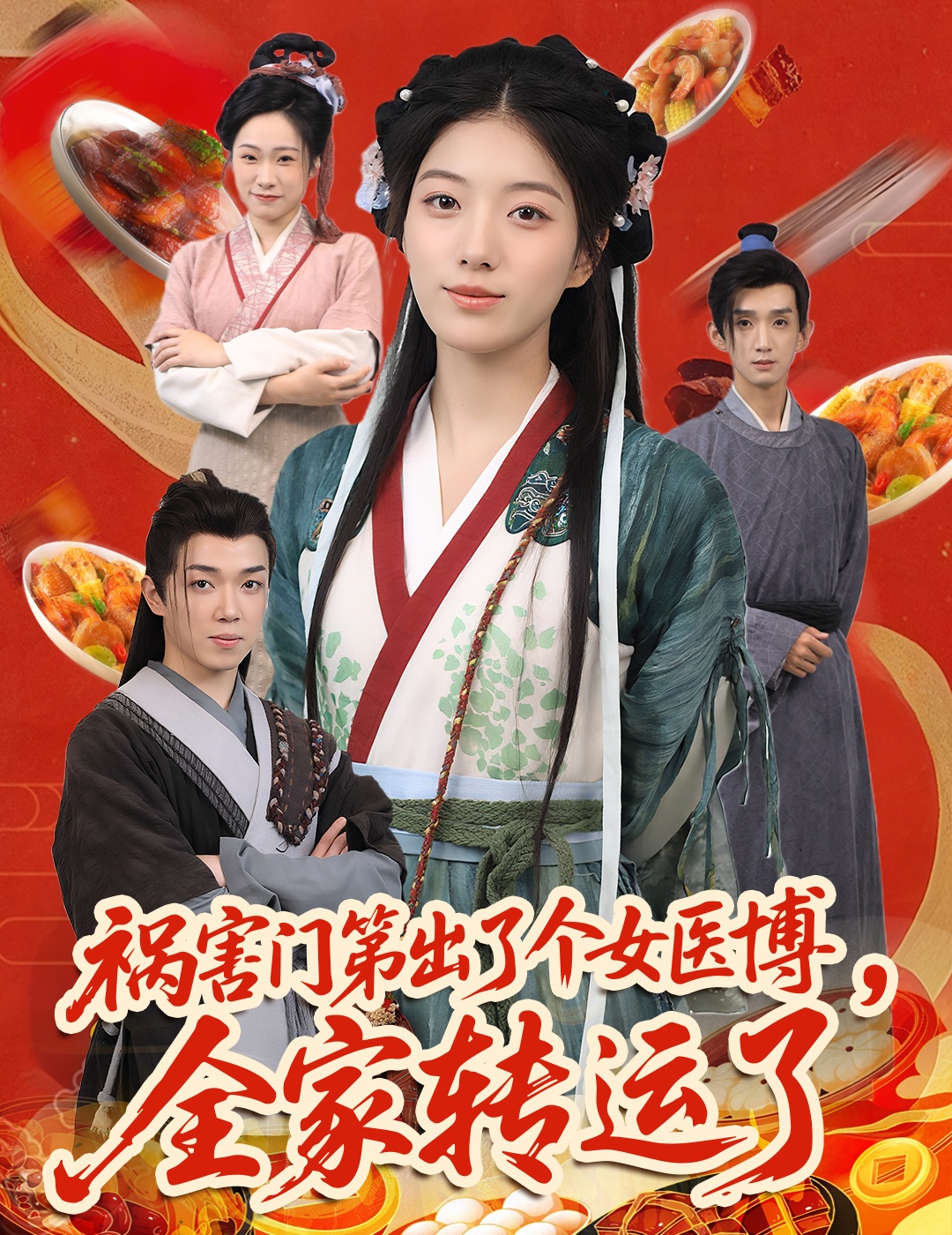 禍害門第出了個女醫(yī)博，全家轉(zhuǎn)運(yùn)了(全集)