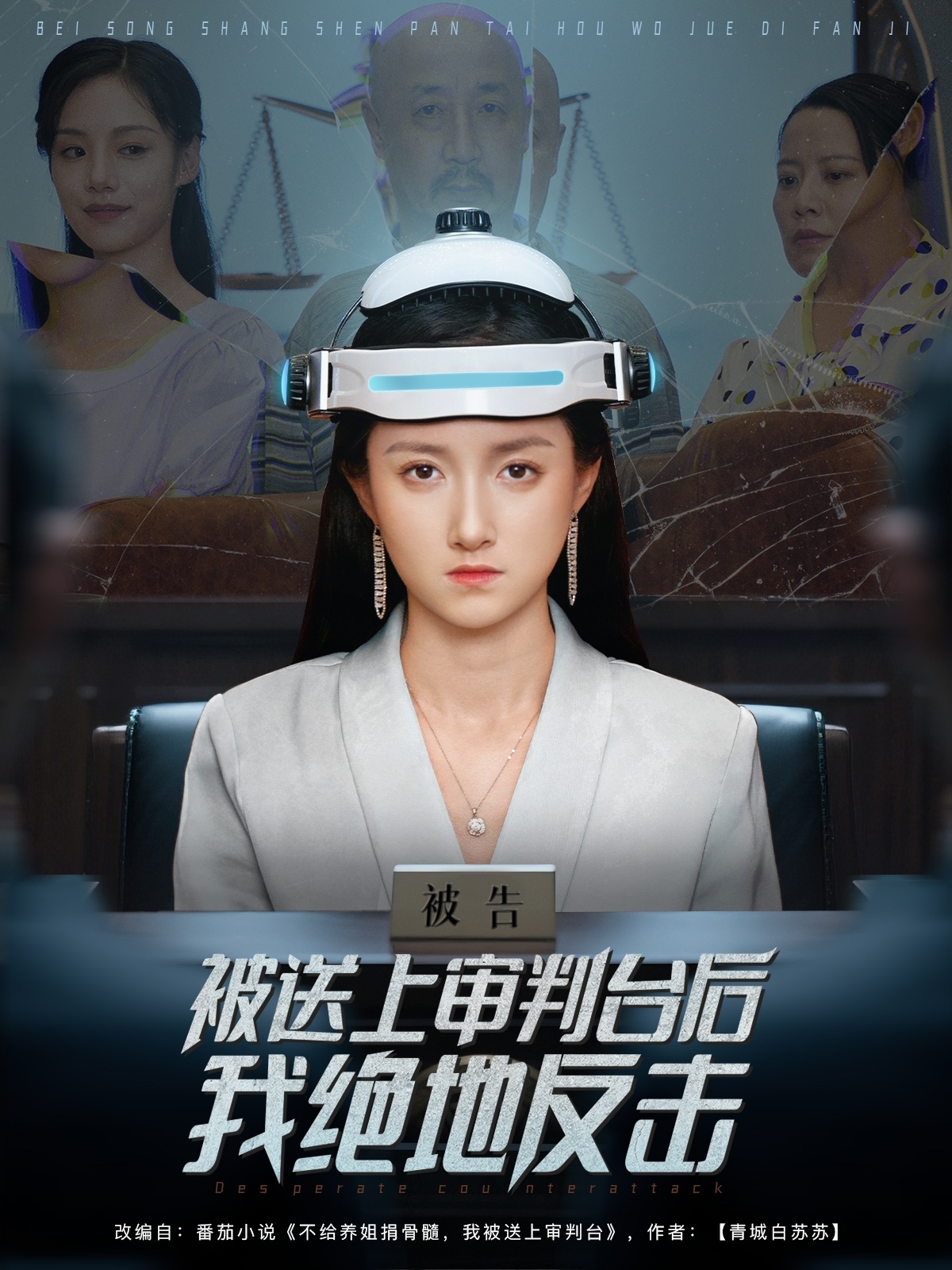 被送上審判臺(tái)后我絕地反擊(全集)