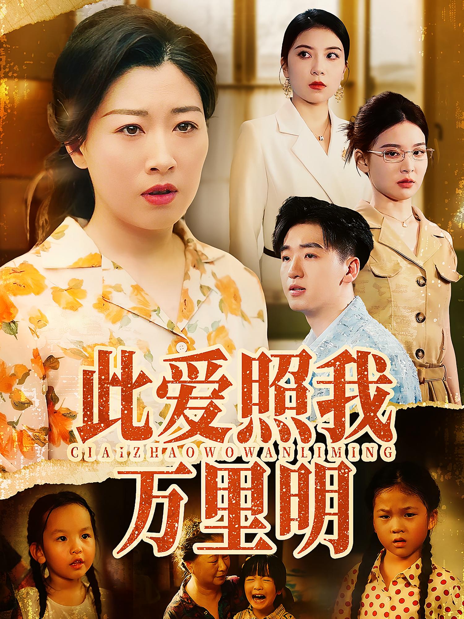 此愛(ài)照我萬(wàn)里明(全集)