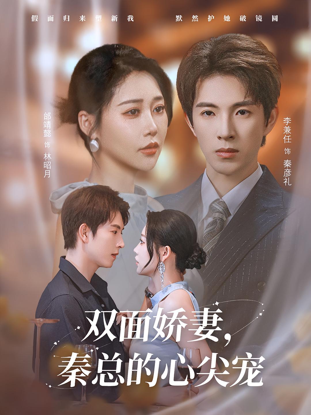雙面嬌妻秦總的心尖寵，夫人又野又颯(全集)