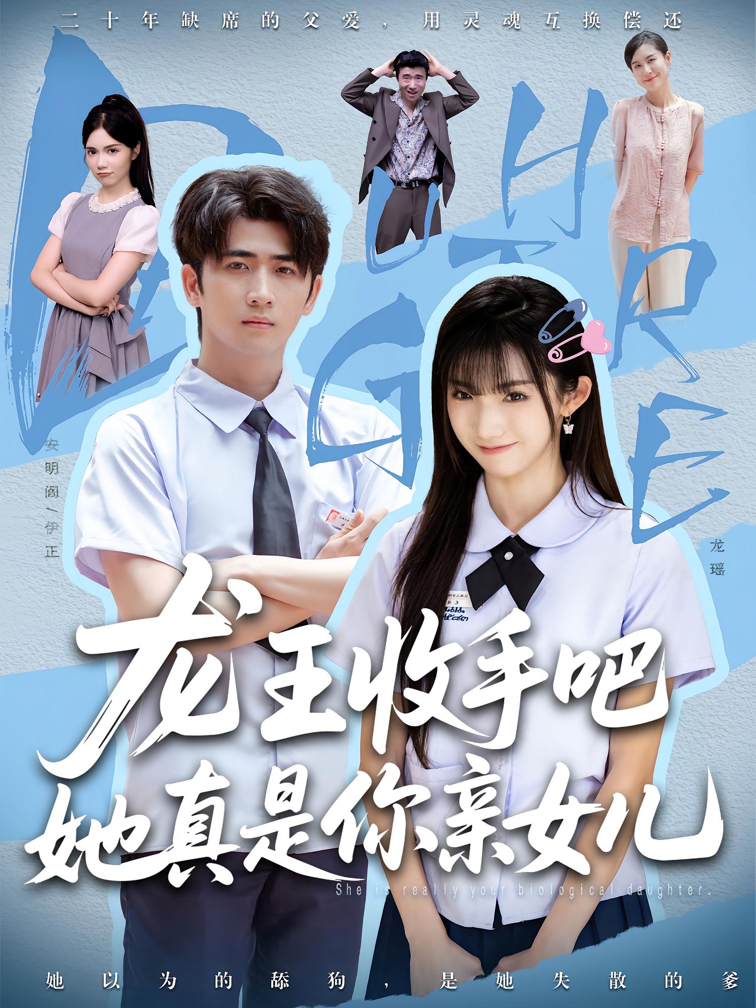 老大收手吧她真是你親女兒，龍王收手吧她真是你親女兒(全集)