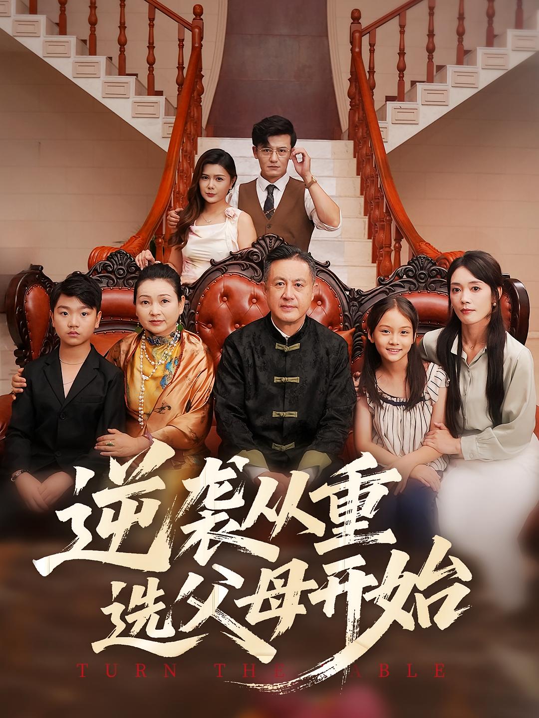 逆襲從重選父母開(kāi)始(全集)