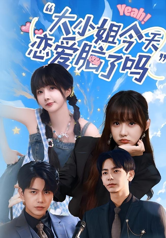小姐今天戀愛腦了嗎(全集)