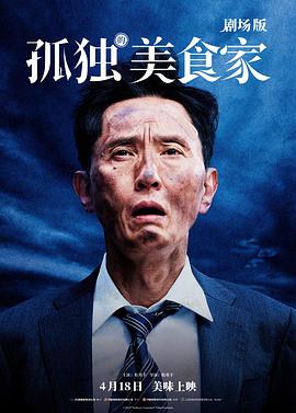 孤獨的美食家劇場版