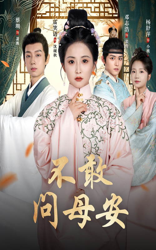 不敢問母安，母親萬福金安(全集)