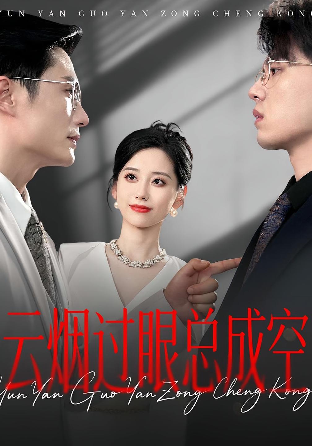云煙過眼總成空(全集)
