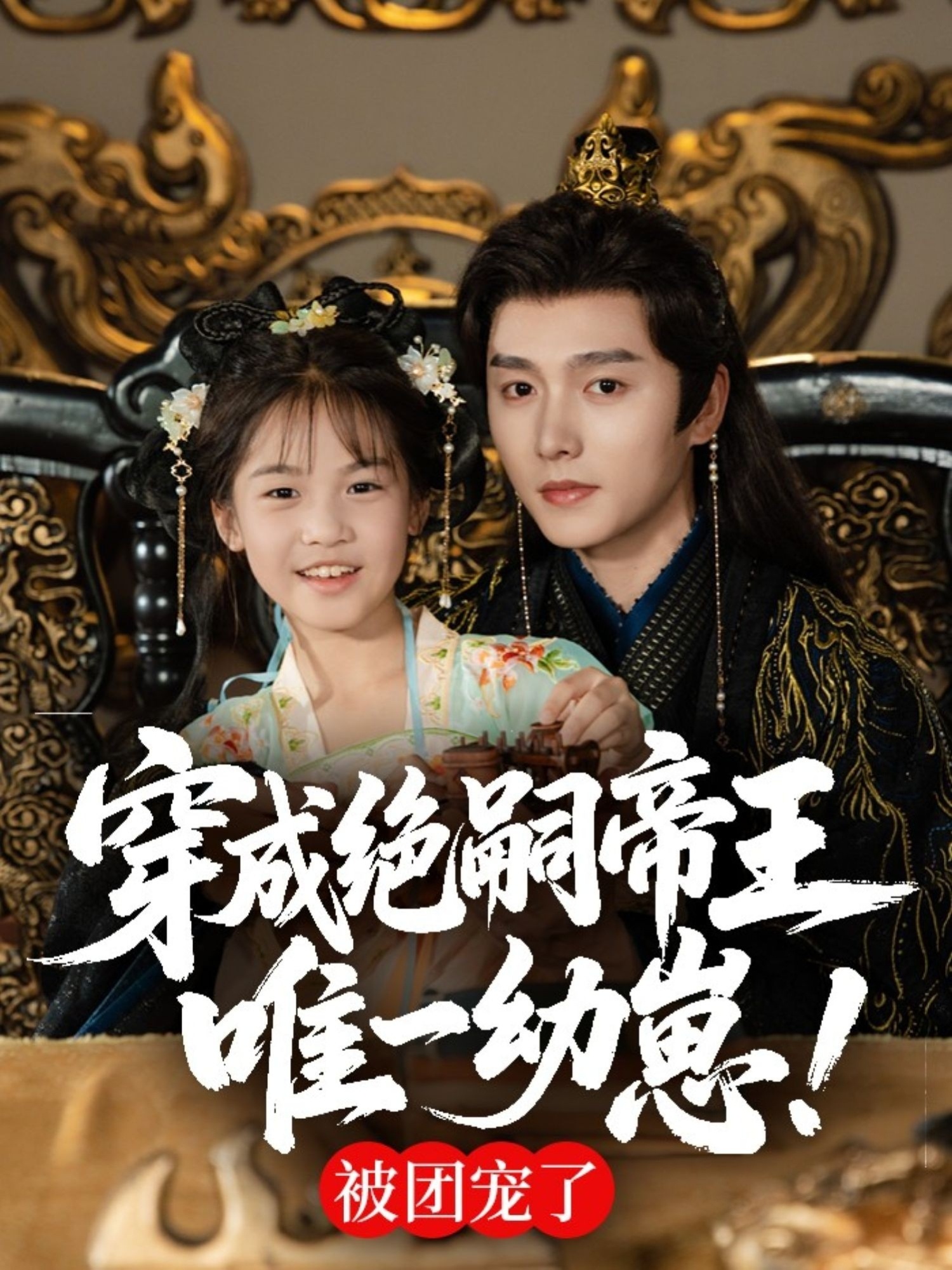 穿成絕嗣帝王唯一幼崽，被團(tuán)寵了(全集)