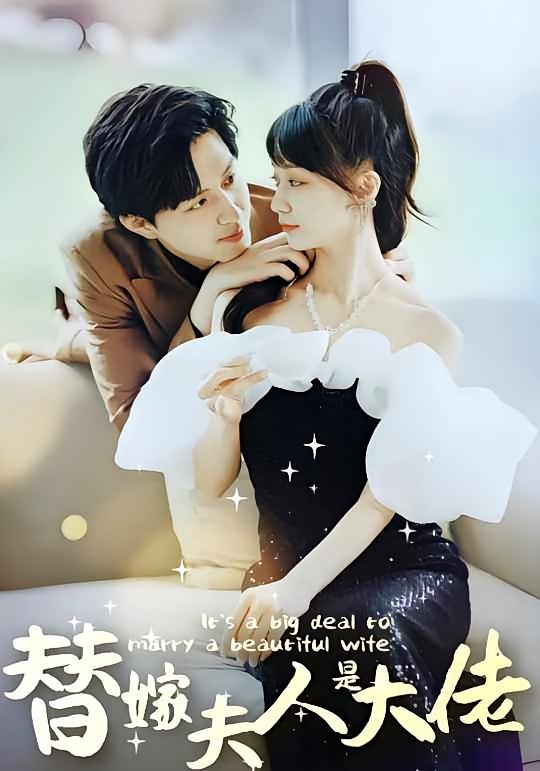 佳人心向暖，替嫁夫人是大佬(全集)