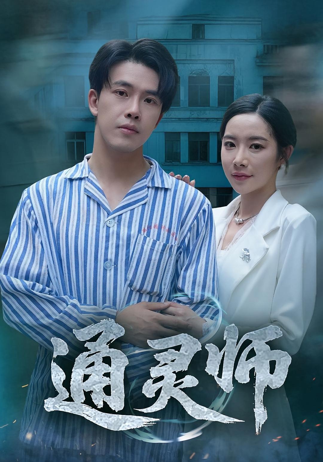通靈師，精神病院走出的男人(全集)