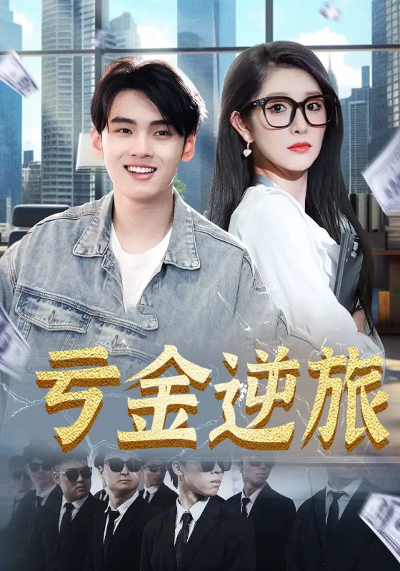 虧金逆旅，首富我真沒想賺錢啊(全集)