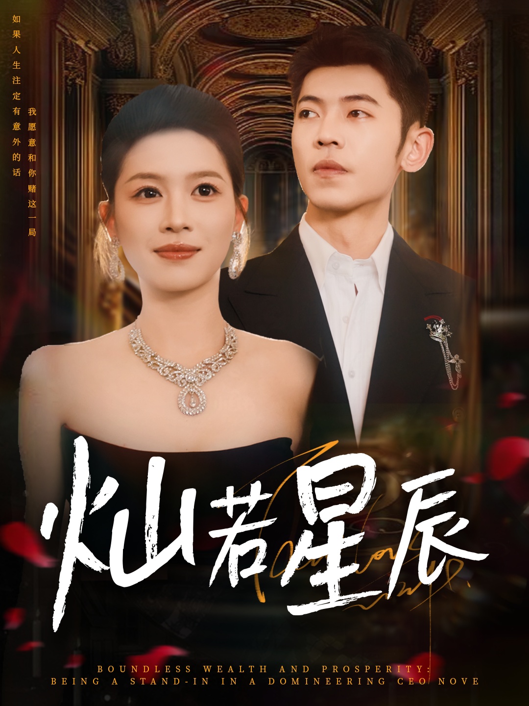 燦若星辰，這潑天富貴本替身接了(全集)